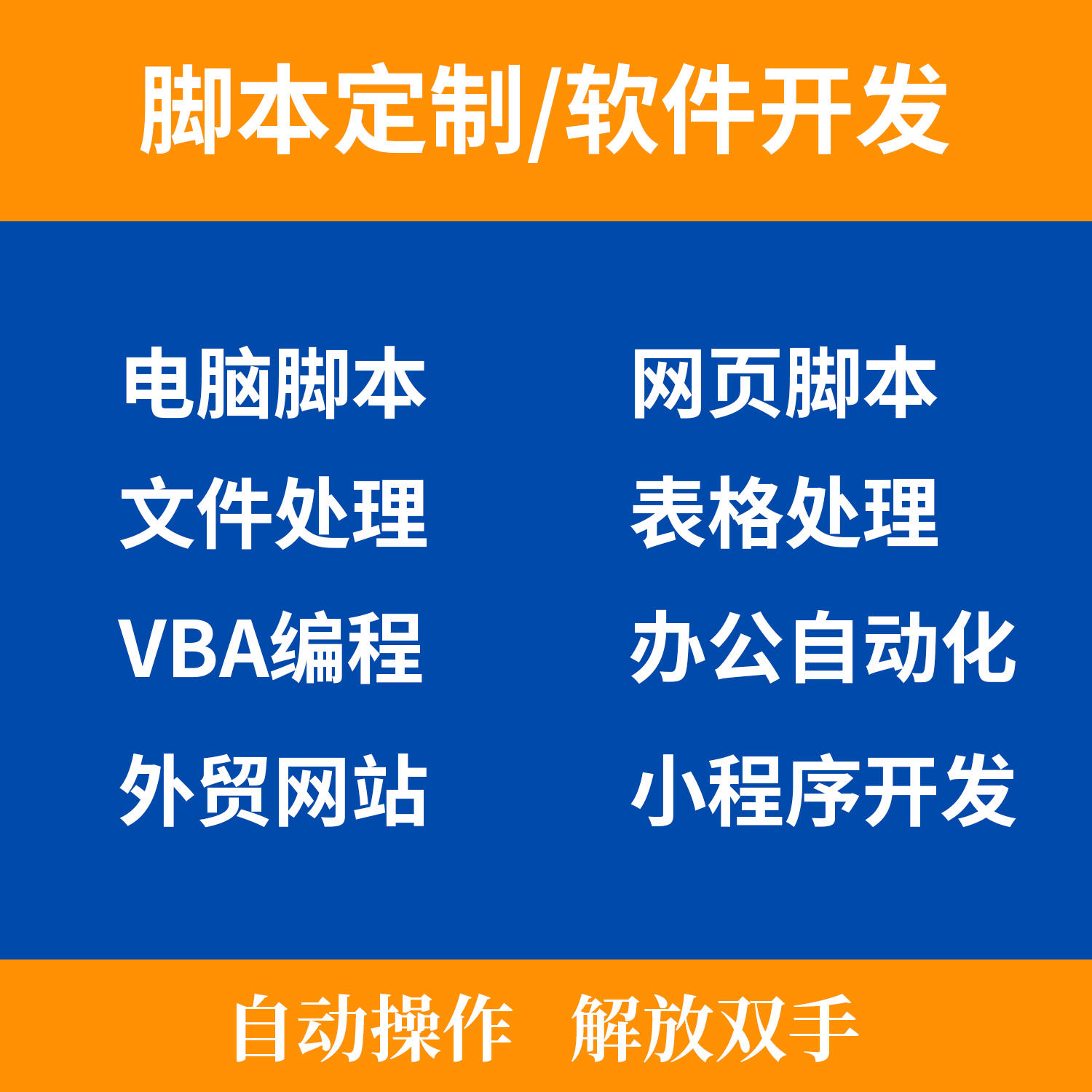 高效自动化办公 Python脚本定制如何重塑电脑手机与网页操作效率