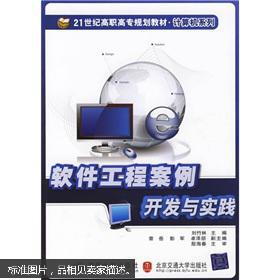 21世纪高职高专规划教材 计算机系列 软件工程案例开发与实践
